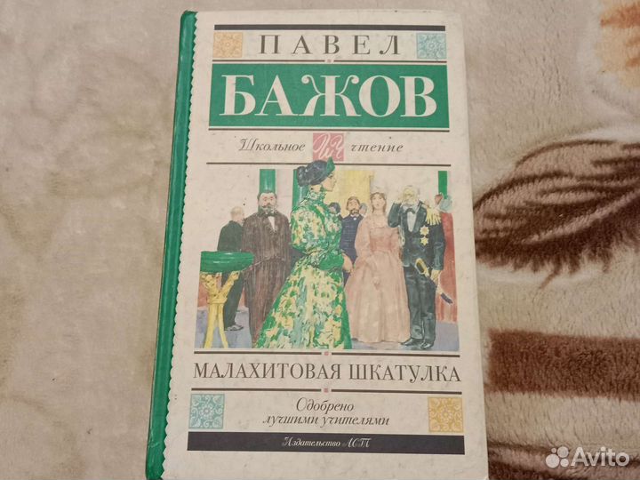 П.Бажов Малахитовая шкатулка