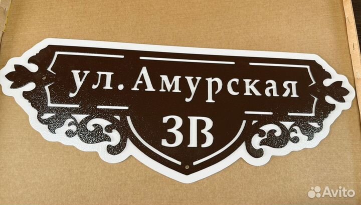 Адресная табличка металлическая