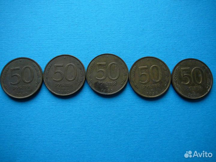 Монеты 50 р. 1993 г