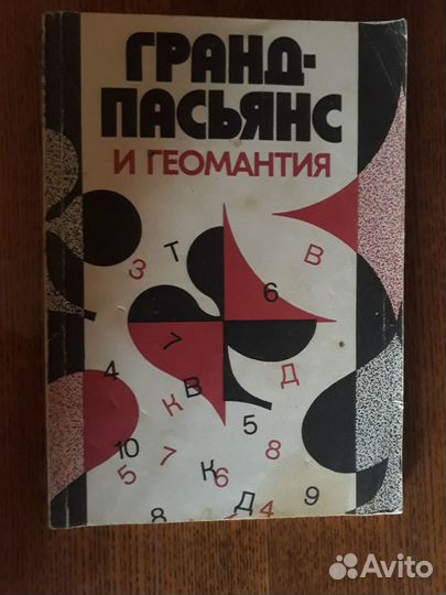 Гранд-пасьянс и геомантия