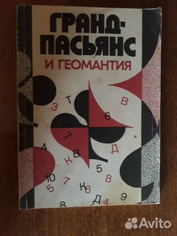 Гранд-пасьянс и геомантия