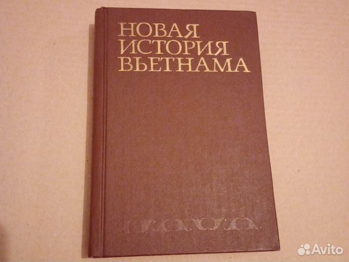 Новая история Вьетнама