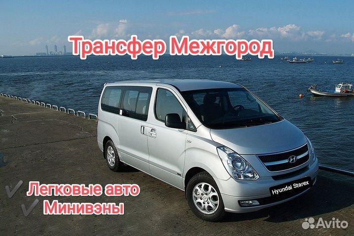 Трансфер Поездки Межгород Ялта Сочи Москва Россия