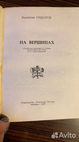 На вершинах. В. Сидоров, 1977