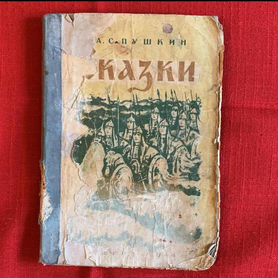 Антиквариат Книга 1944г Сказки Пушкина