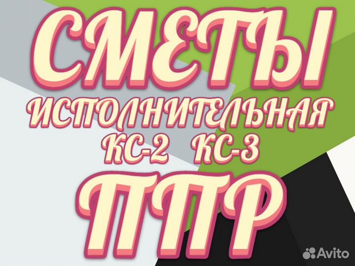 Разработка ППР, Сметчик, Составление смет