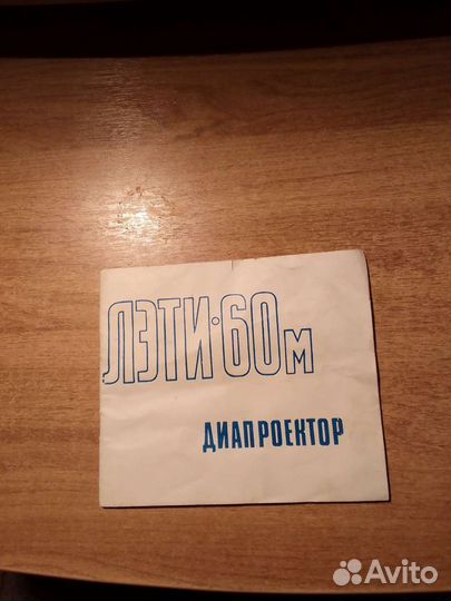 Диапроектор СССР