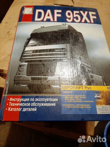 Книга DAF XF95 по ремонту