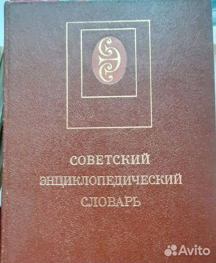 Советский энциклопедический словарь изд.1988г