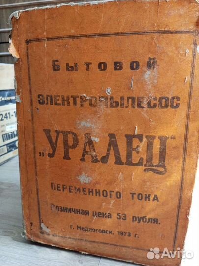 Пылесос Уралец СССР