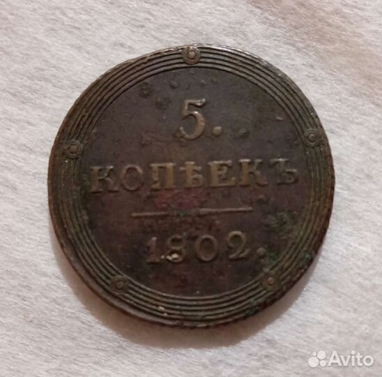 Монета 5 копеек 1802 г к.м