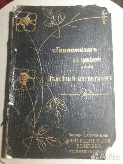 Гипнотизм. Его применение. 1912г