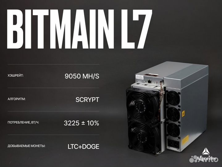 Asic майнер Bitmain L7 РФ гтд / 9050 мн/S