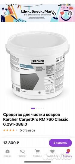 Средство для чистки ковров Karcher