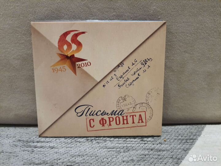 CD диск Песни нашей победы Письма с фронта 65 лет
