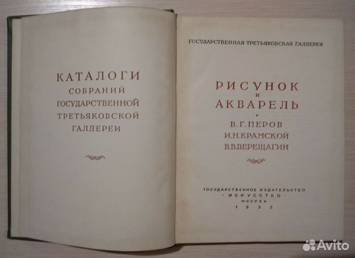 Каталог рисунка акар. Перов Крамской Верещагин 55г