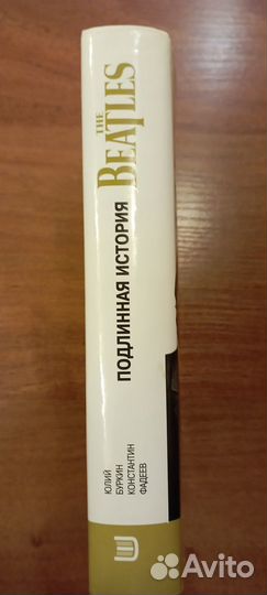 The Beatles. Подлинная история. Роман