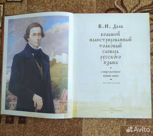 Толковый Словарь Даля