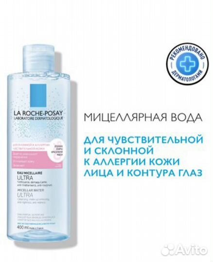 Мицелярная вода la roche posay