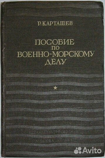 Основы военно-морского дела. Акимов Р. Н. 1961г