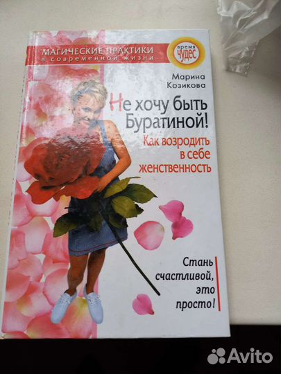 Не хочу быть Буратиной