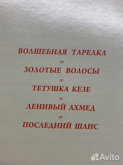 Книга Турецкие сказки