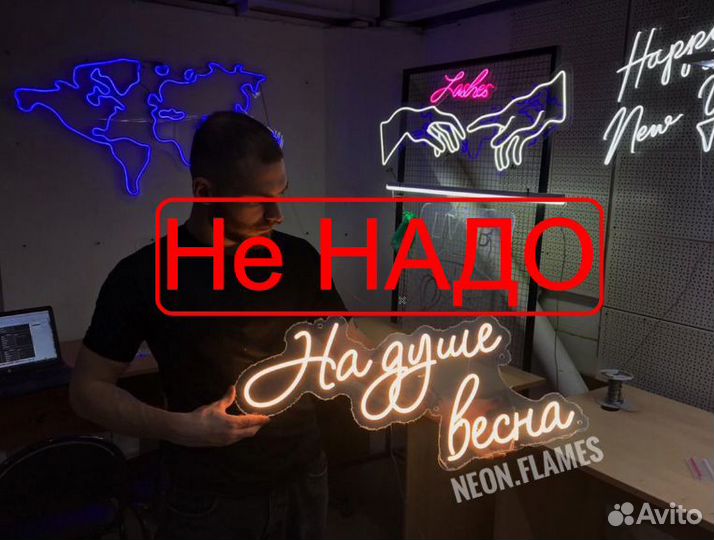Не заказывайте неоновую вывеску