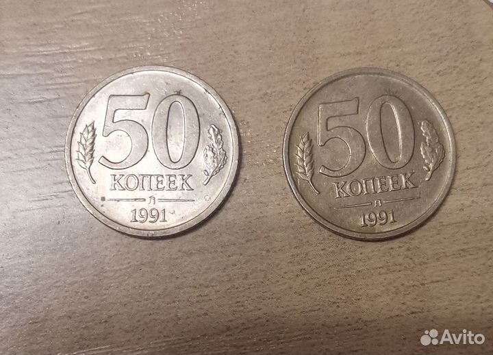 50 коп 1991