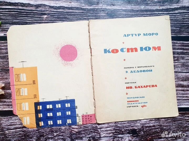 Артур Моро. Костюм 1965 г
