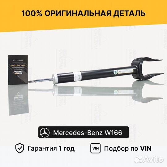 Амортизатор Mercedes W166 ML M под пружину