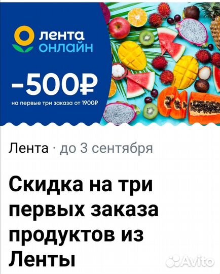 Промокод в ленте