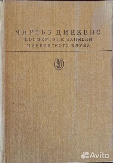 Чарльз диккенс, записки пиквикского клуба