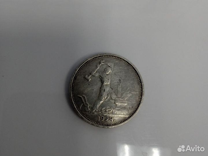 Серебряный полтинник 1924 год Т. Р