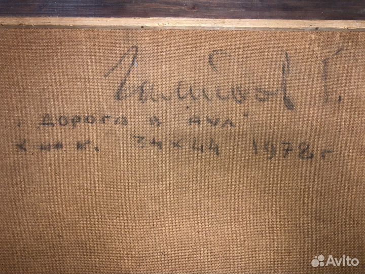 Картина. Дорога в аул. СССР. 1978г. Холст, масло