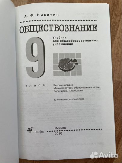 Обществознание 9 класс А.Ф.Никитин
