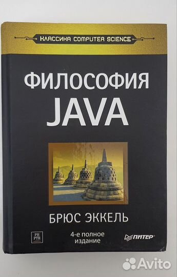 Философия java брюс эккель