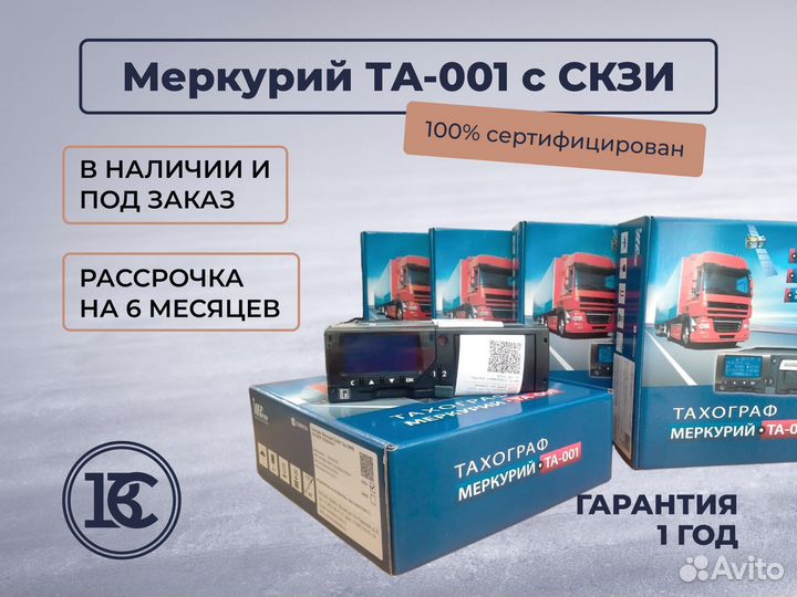 Тахограф меркурий та-001 с новым скзи