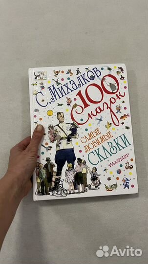 Книга детская, Михалков, 100 сказок. Бестселлер