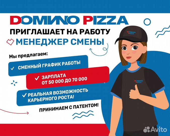 Менеджер смены в домино пицца