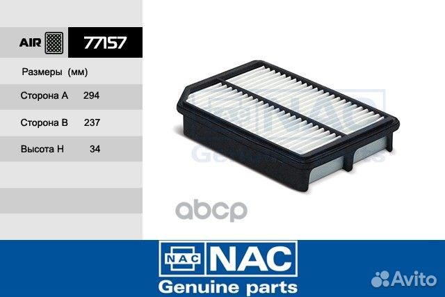77157 NAC фильтр возд. KIA: Cerato 06 77157 Nac