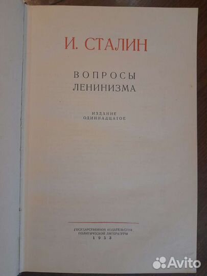 И.Сталин. Вопросы Ленинизма