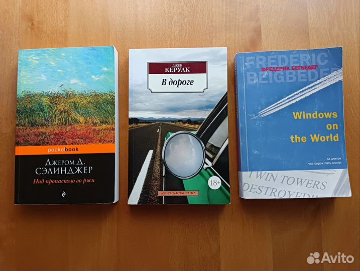 Книги Сэлинджер, Керуак, Бегбедер