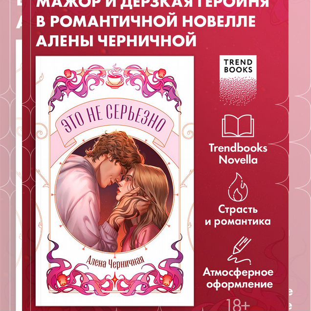 Алена Черничная. Это не серьезно. Novella