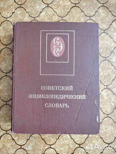 Советский энциклопедический словарь