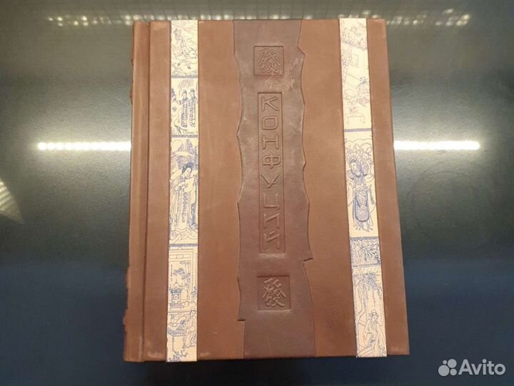 Книга Конфуций Афоризмы мудрости Бутромеев