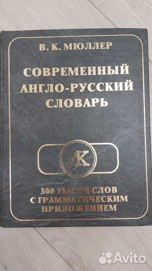 Англо русский словарь muller