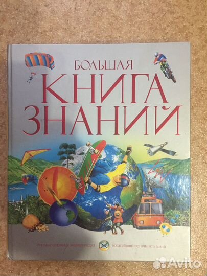 Большая книга знаний