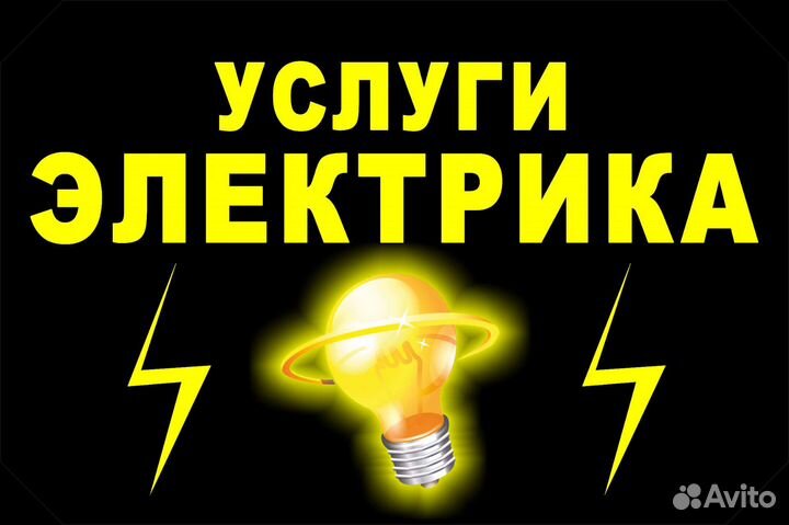 Услуги электрика 24/7.Срочный вызов