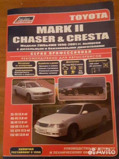 Руководство по эксплуатации Марк 2,Креста,Чайзер