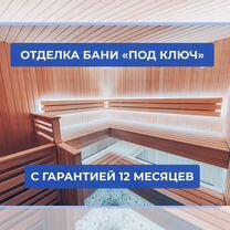 Отделка бани и сауны под ключ, Краснодар